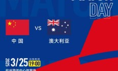 欧宝官网:世预赛18强赛直播频道平台 中国男足vs澳大利亚直播观看入口