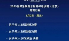 欧宝官网:全红婵2025北京跳水世界杯总决赛赛程时间 女子10米跳台比赛时间